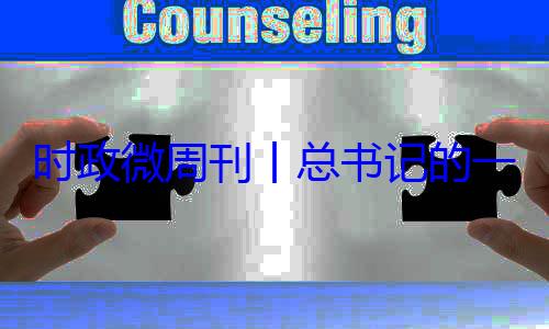 18日8时政微周刊丨总书记的一周8月月24日