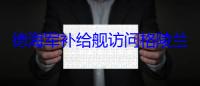 德海军补给舰访问格陵兰